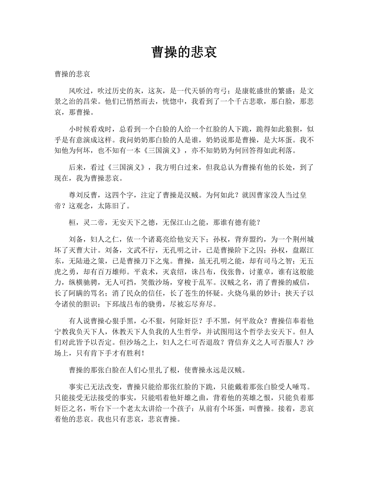 曹操的悲哀