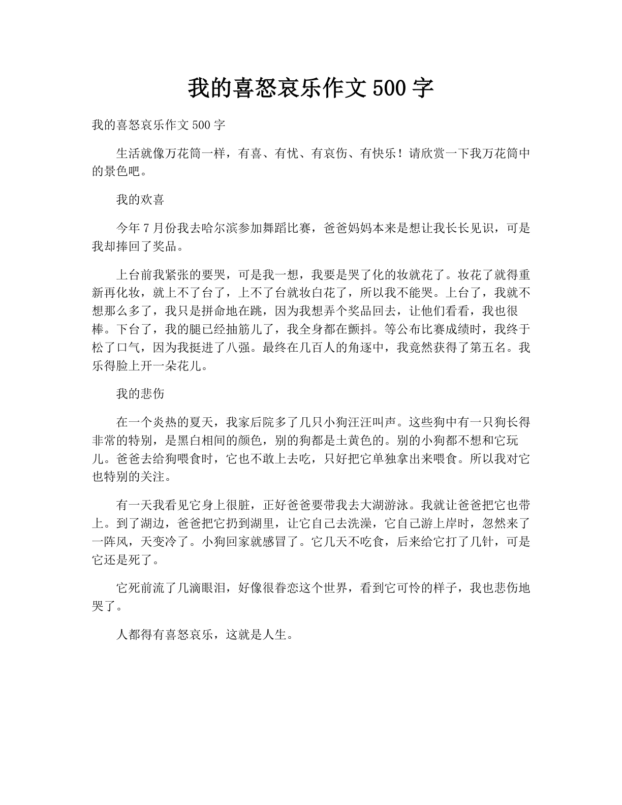 我的喜怒哀乐作文500字