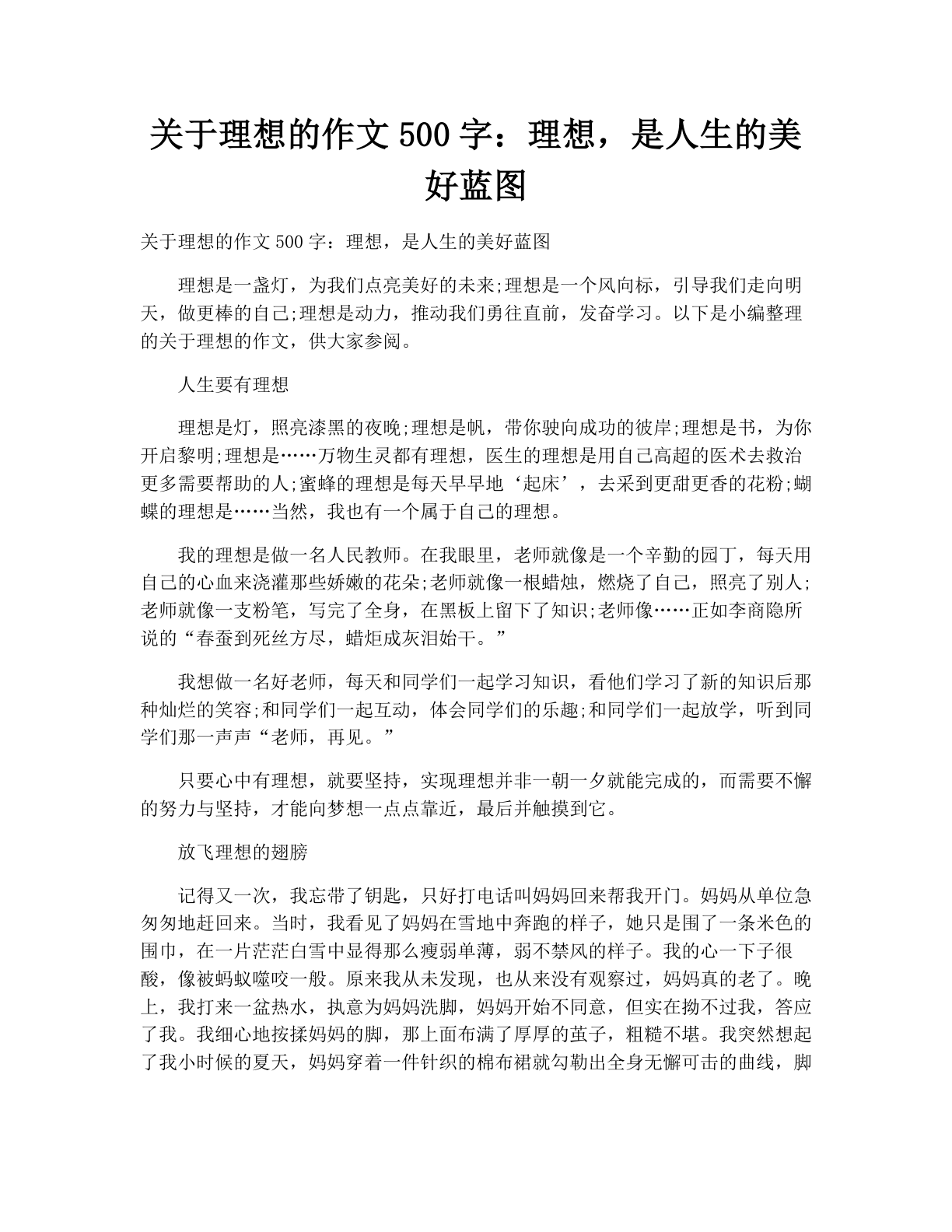 关于理想的作文500字：理想，是人生的美好蓝图
