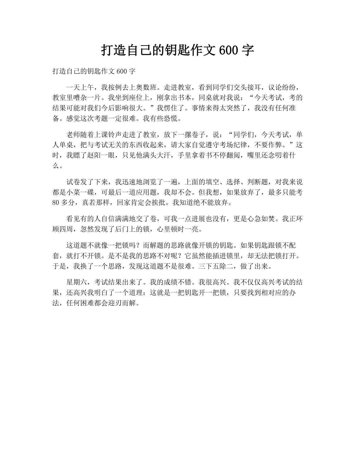 打造自己的钥匙作文600字