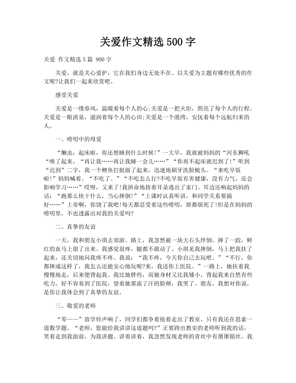 关爱作文精选500字