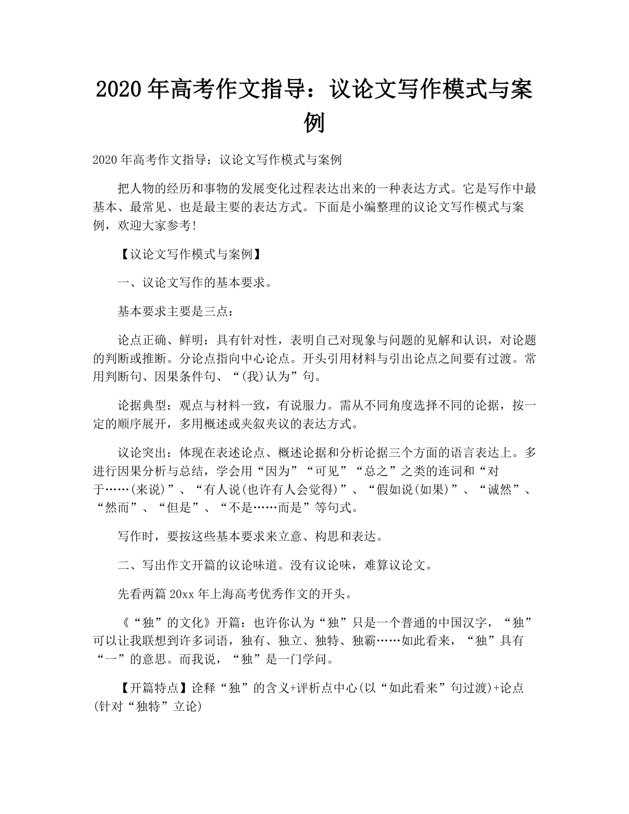 2020年高考作文指导：议论文写作模式与案例
