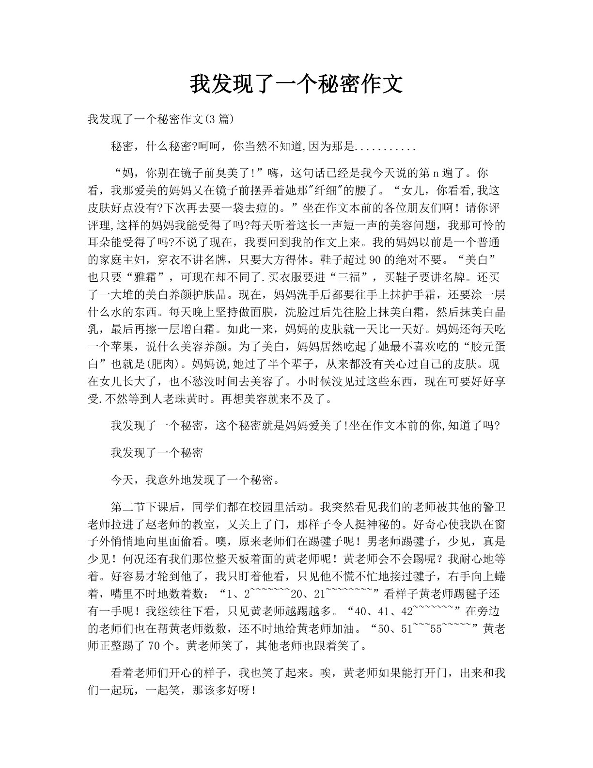 我发现了一个秘密作文