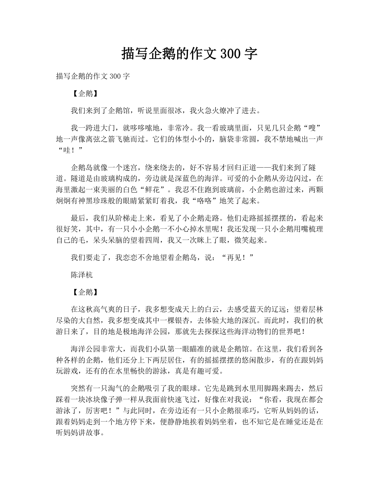 描写企鹅的作文300字