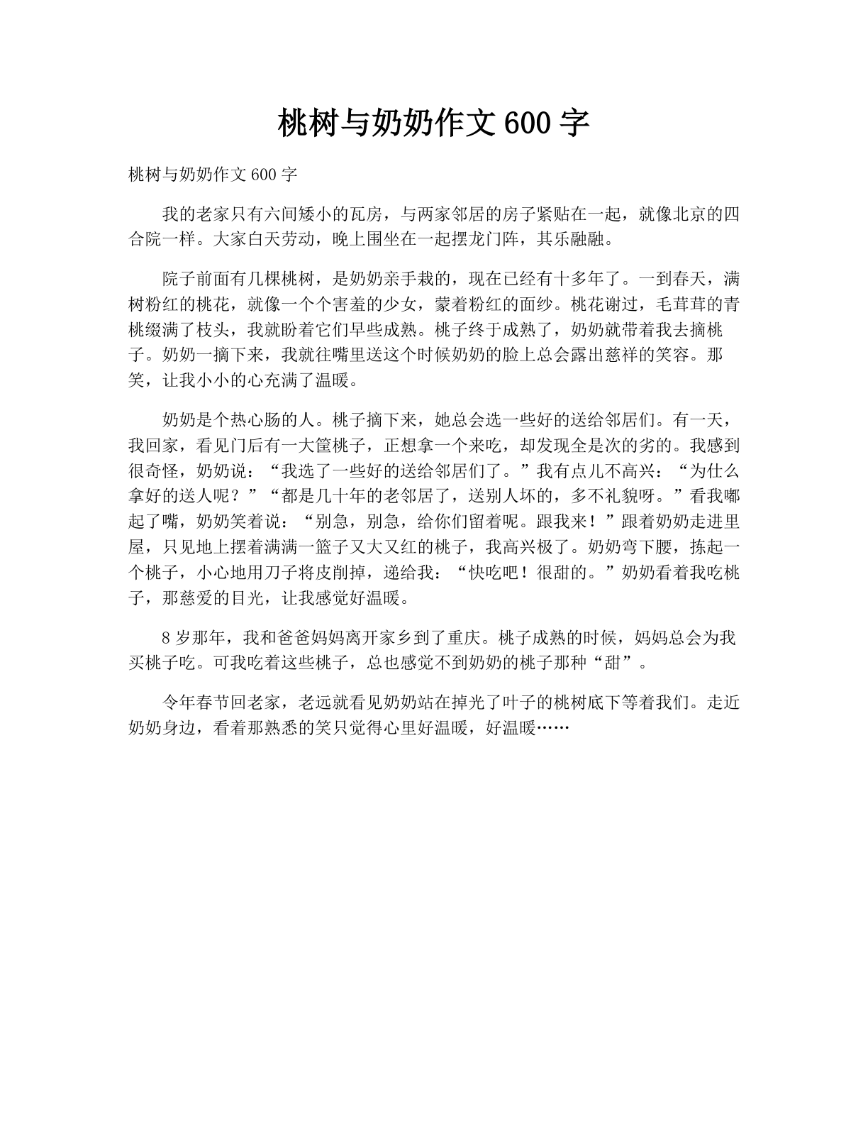 桃树与奶奶作文600字