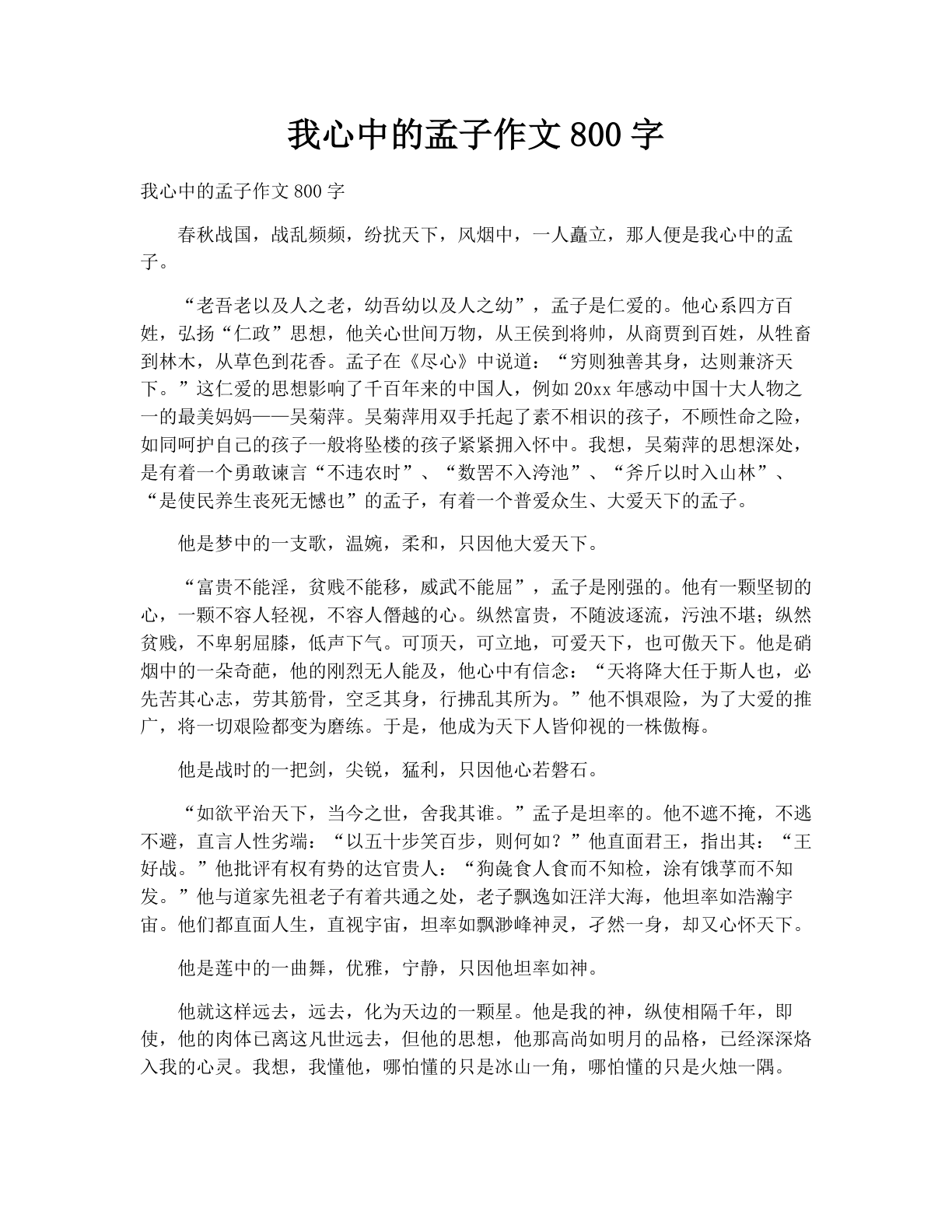 我心中的孟子作文800字