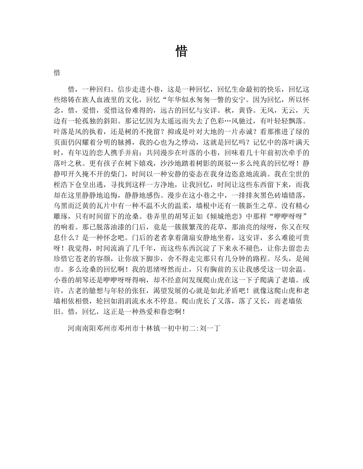 惜