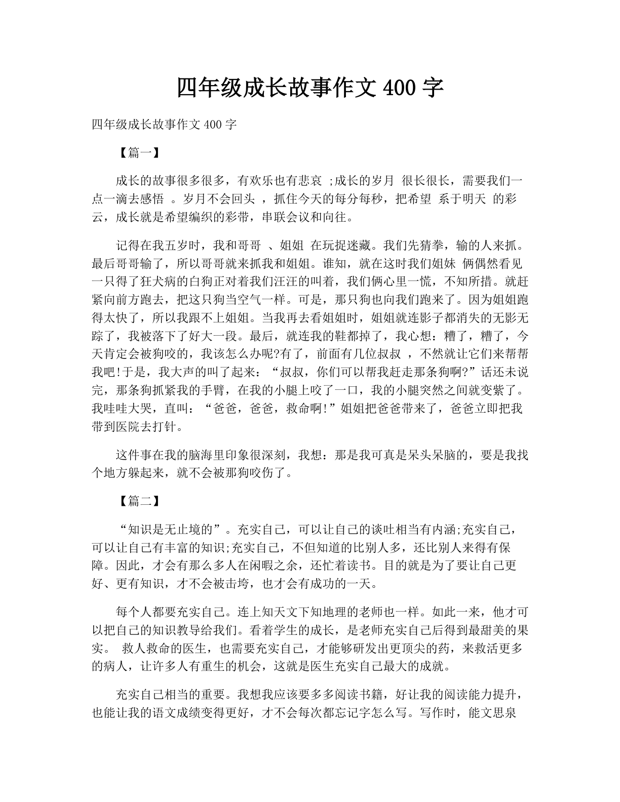 四年级成长故事作文400字