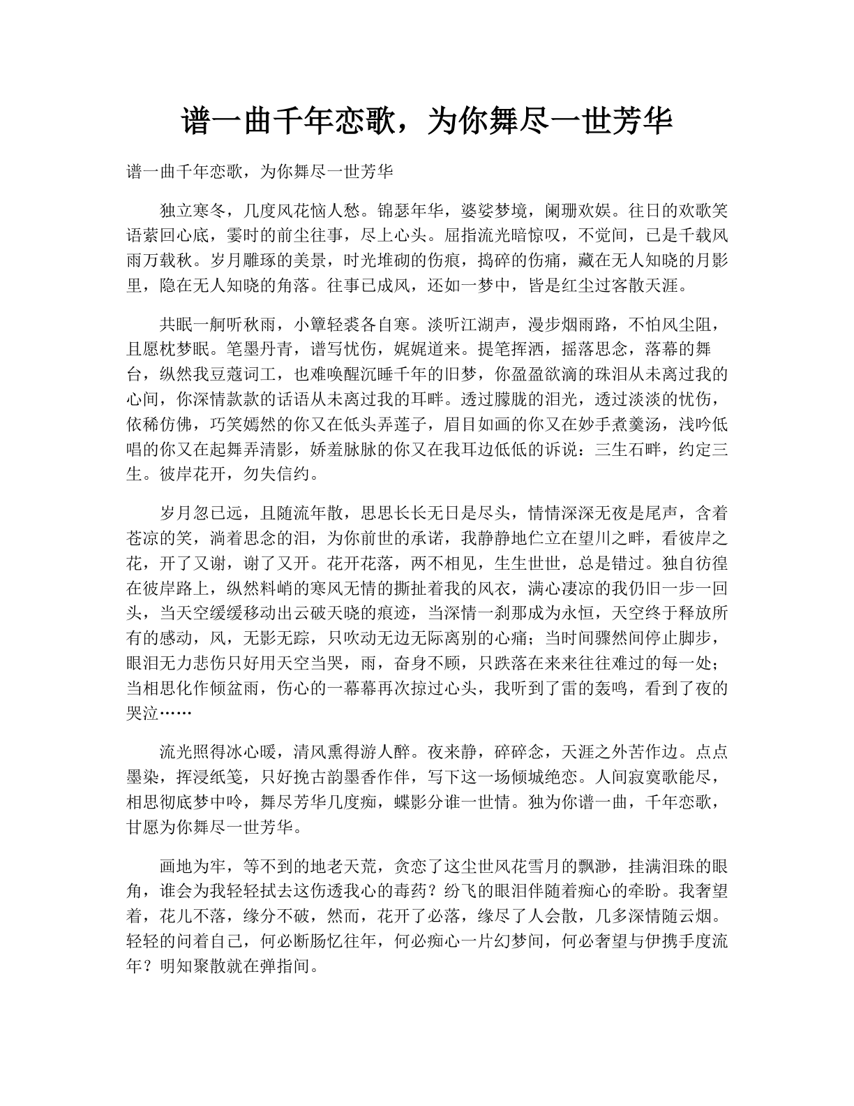 谱一曲千年恋歌，为你舞尽一世芳华