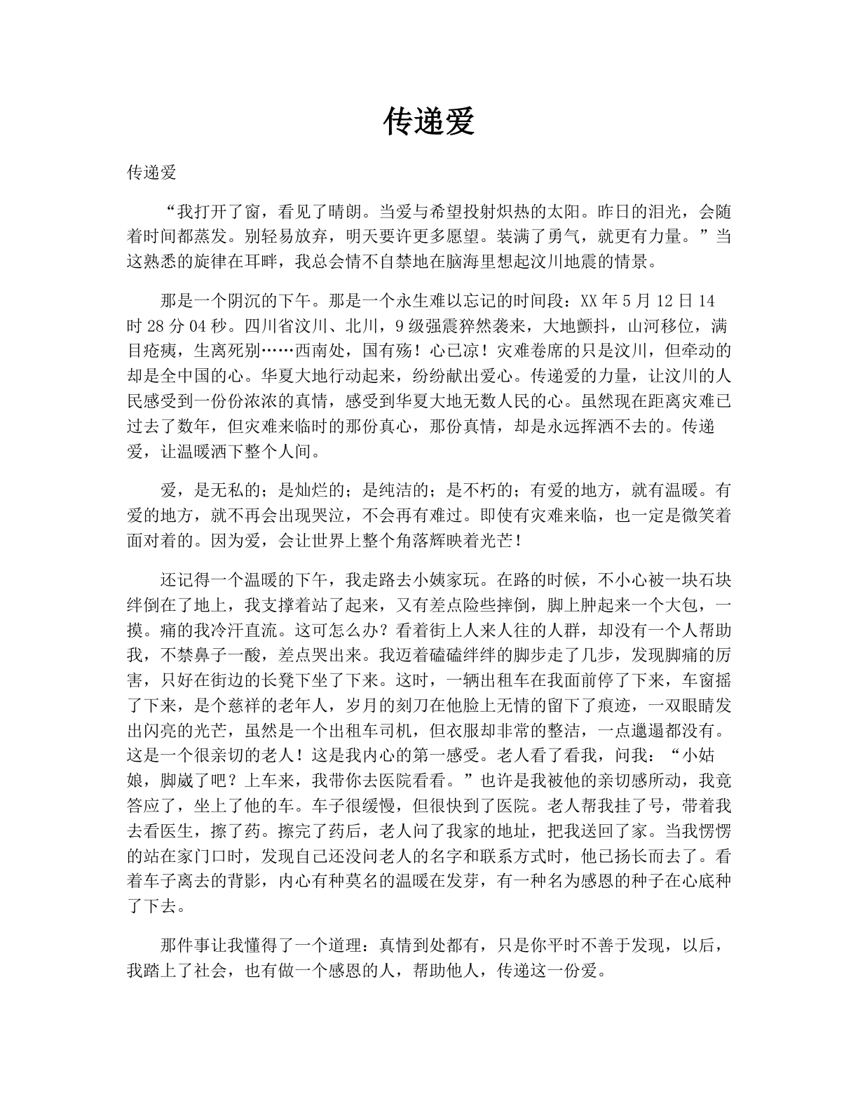传递爱