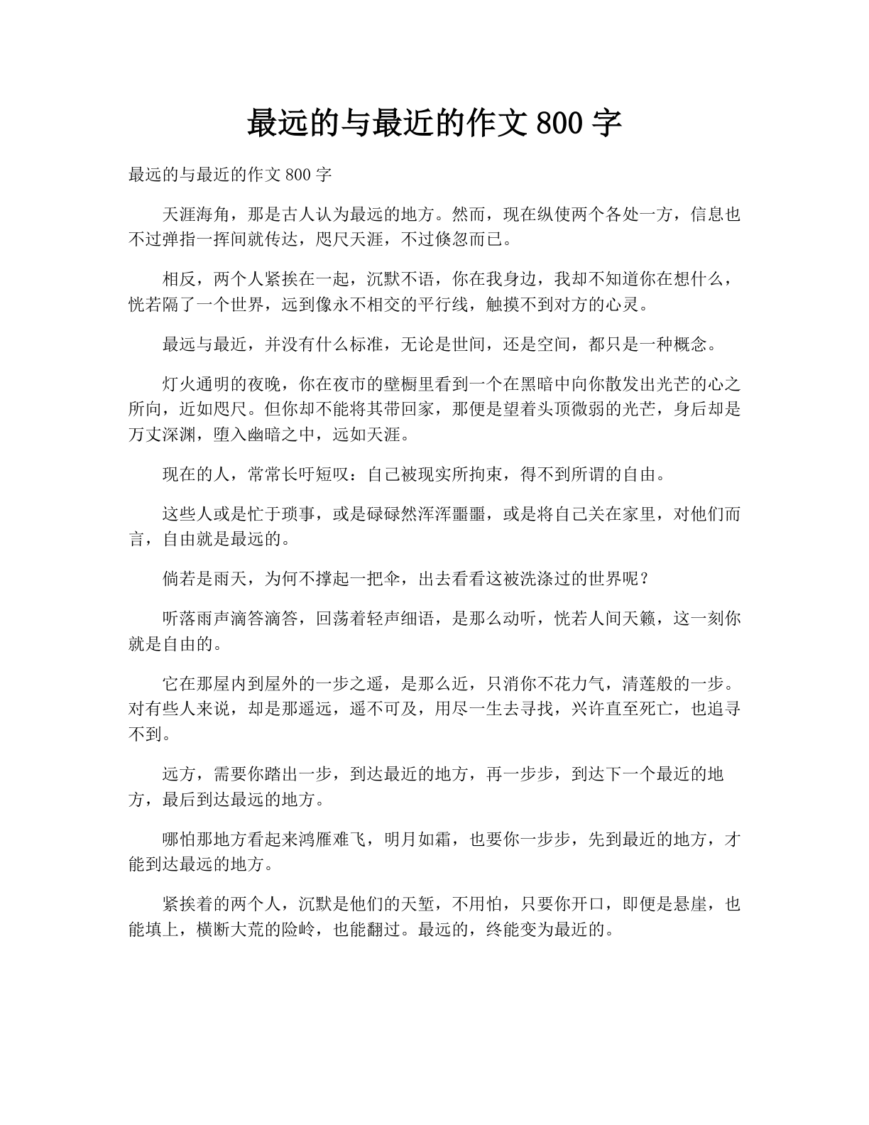 最远的与最近的作文800字