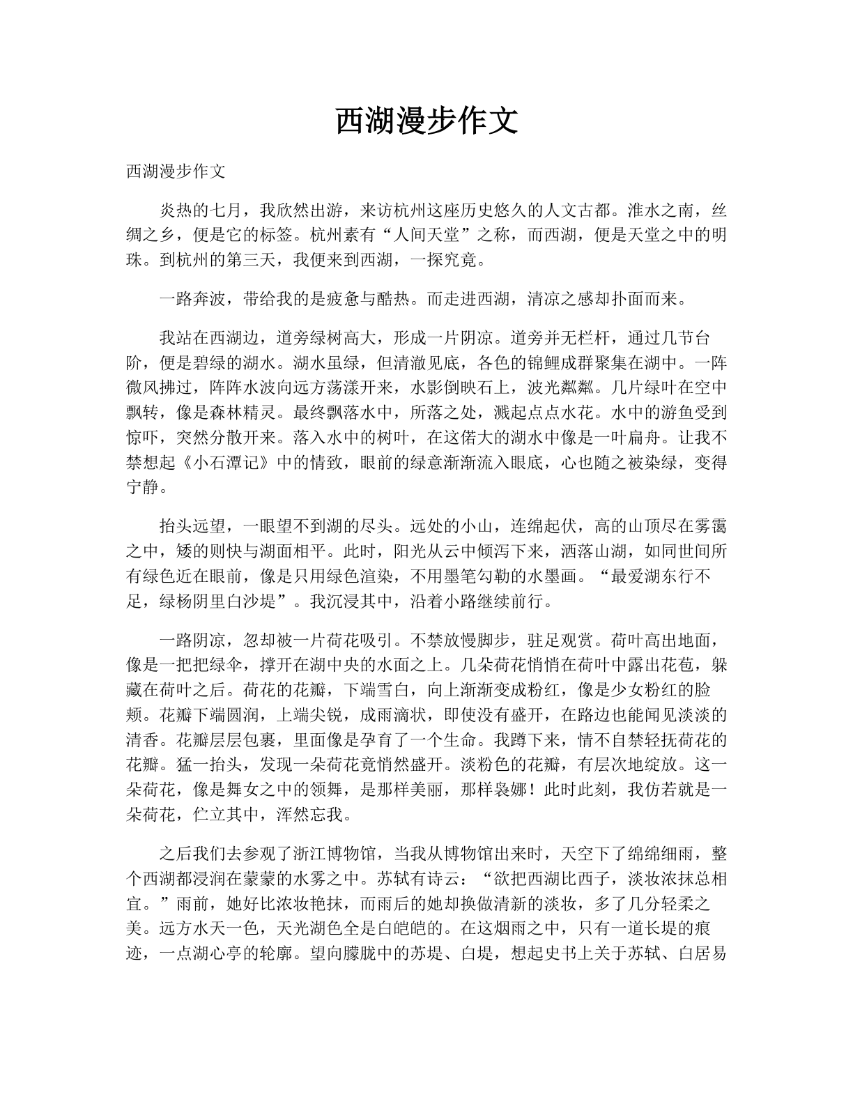 西湖漫步作文