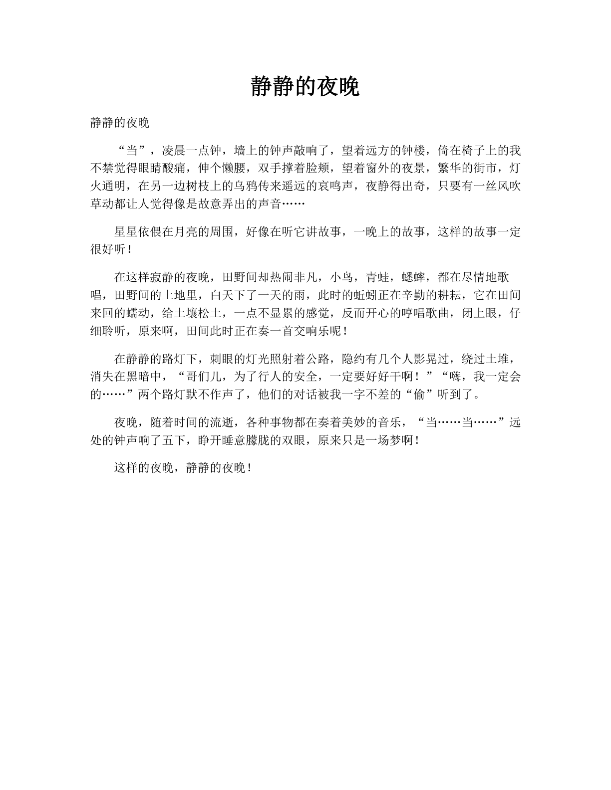 静静的夜晚