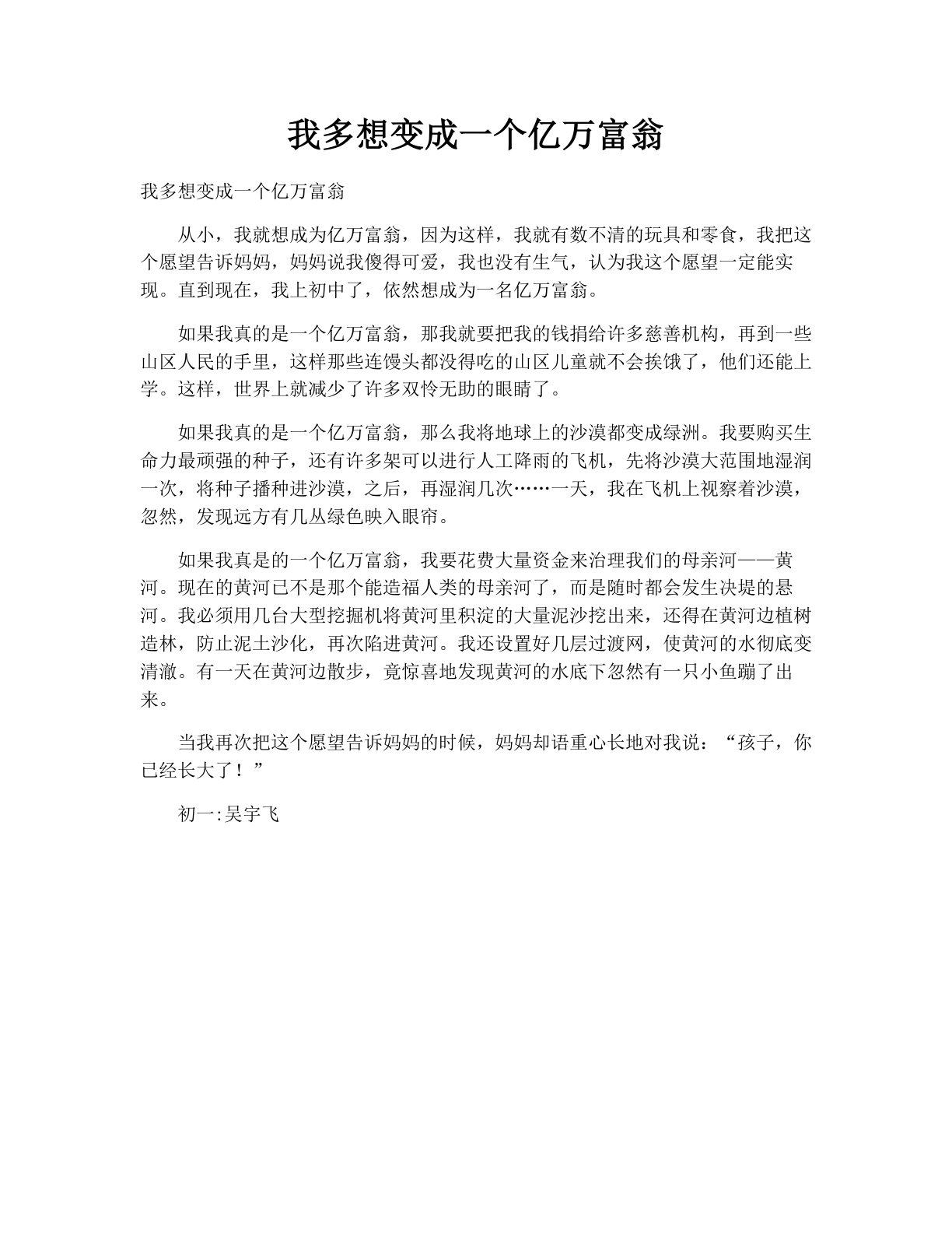 我多想变成一个亿万富翁