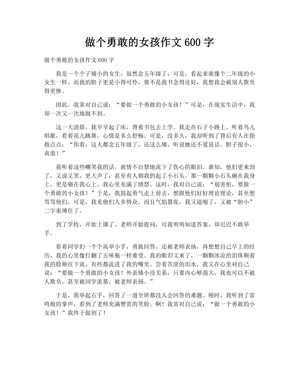做个勇敢的女孩作文600字