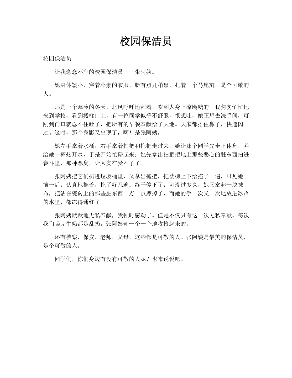 校园保洁员
