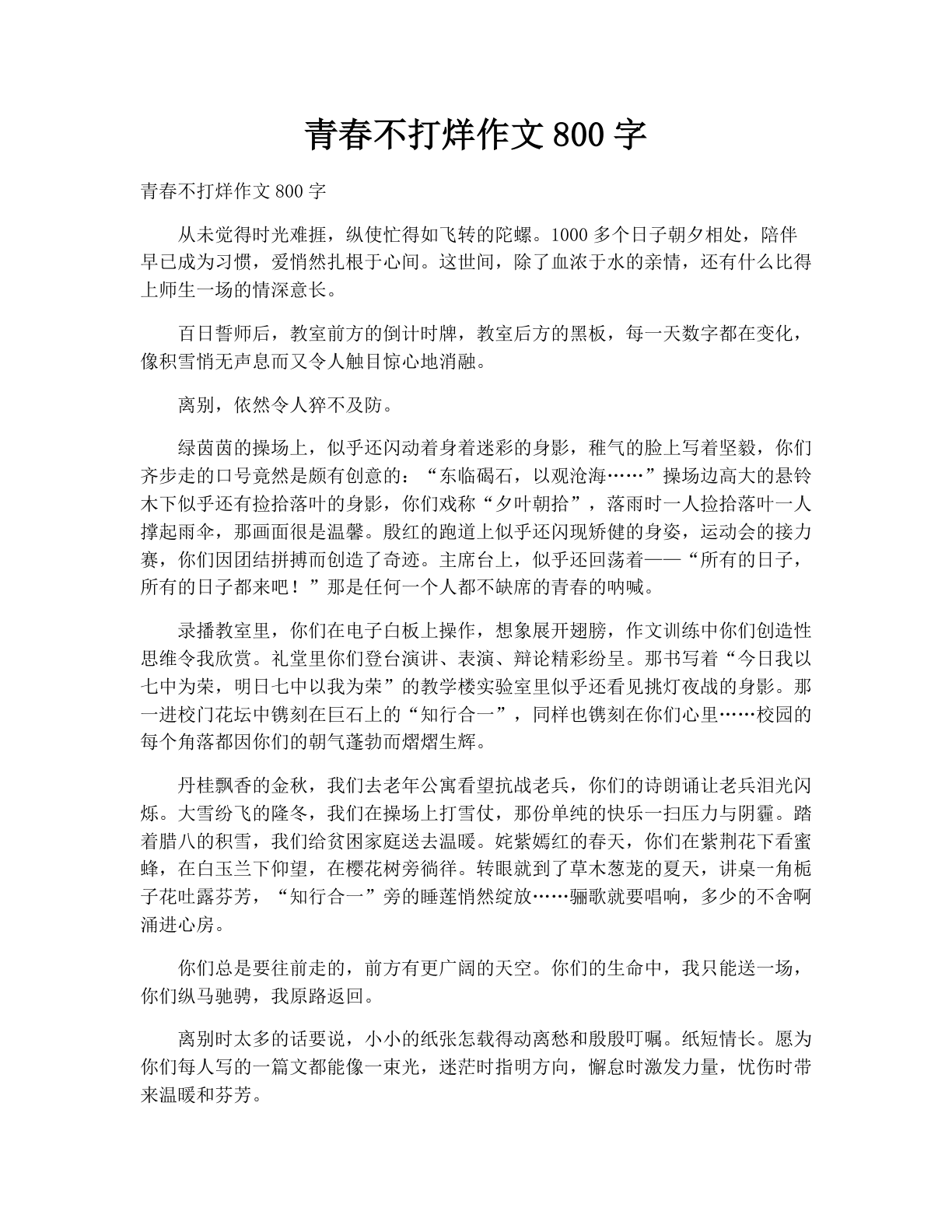 青春不打烊作文800字
