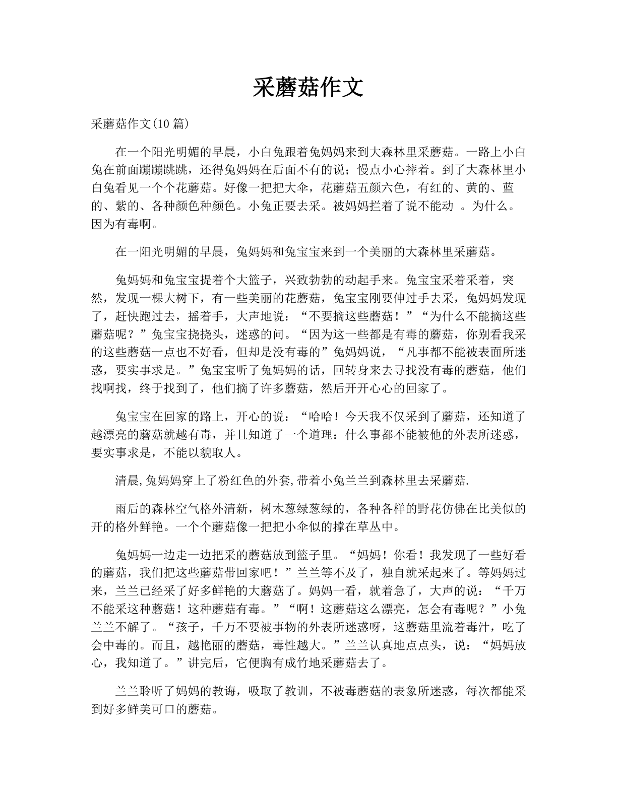 采蘑菇作文