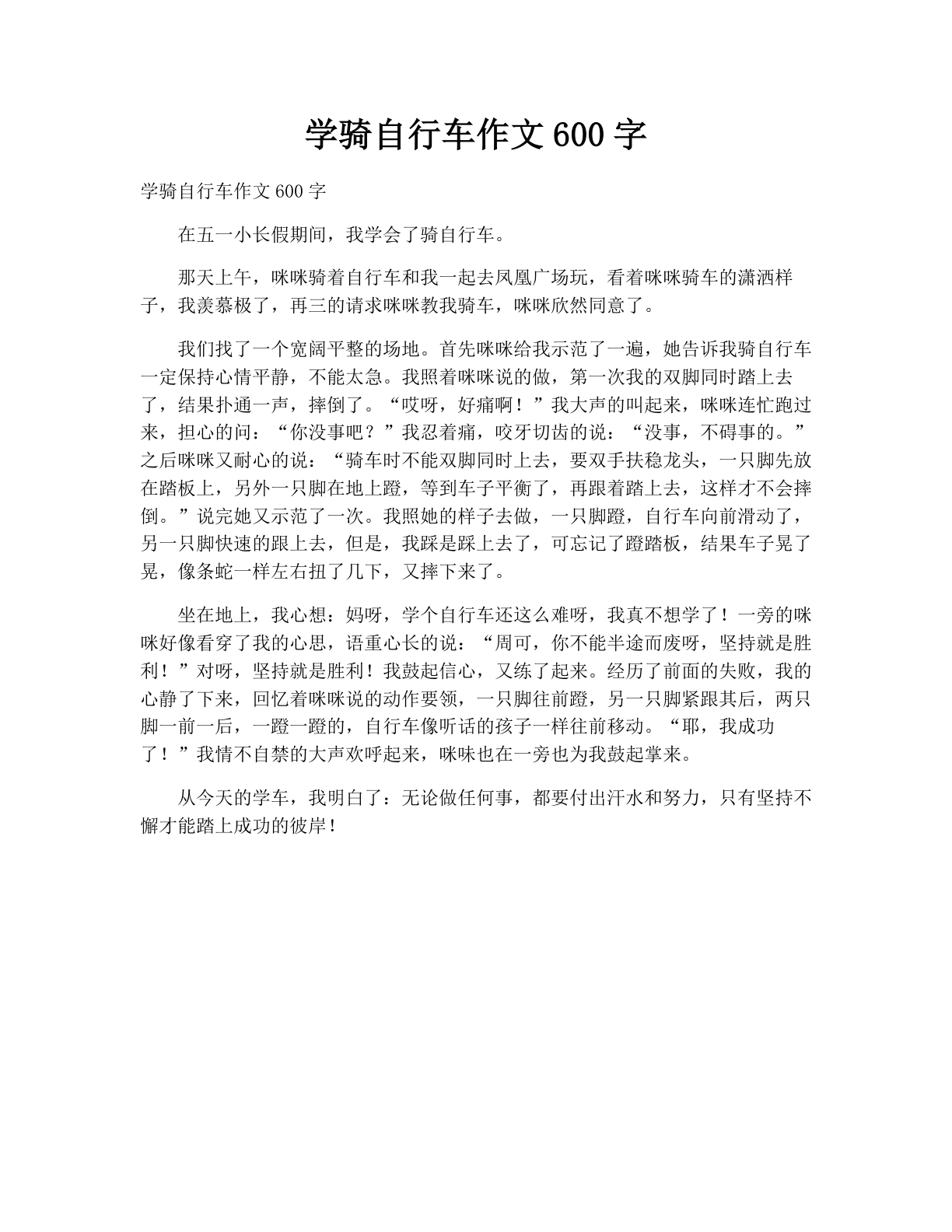 学骑自行车作文600字