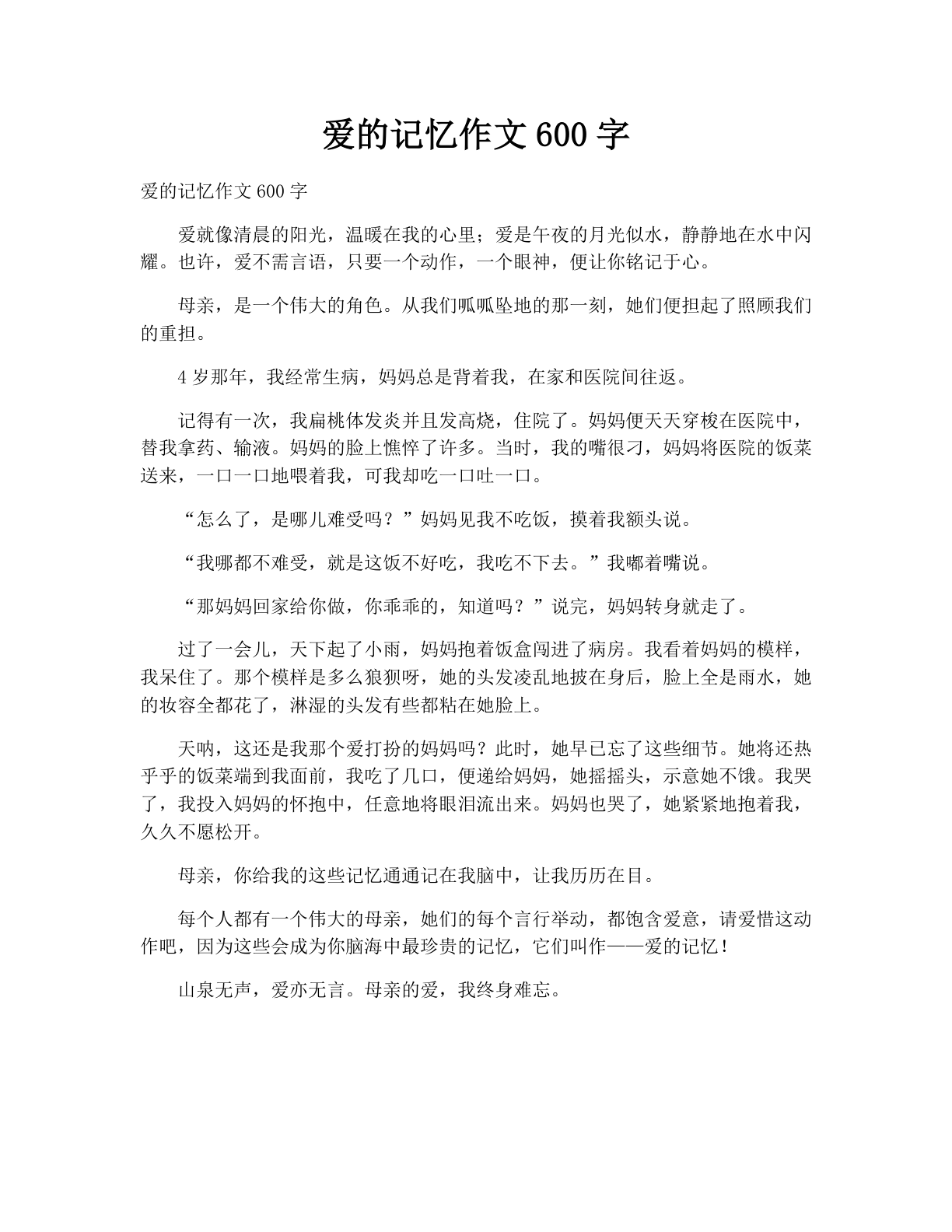 爱的记忆作文600字