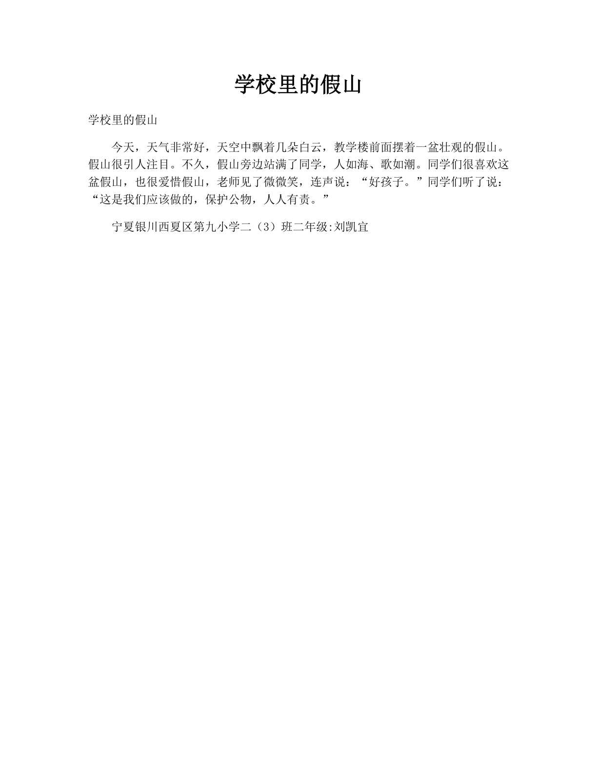 学校里的假山