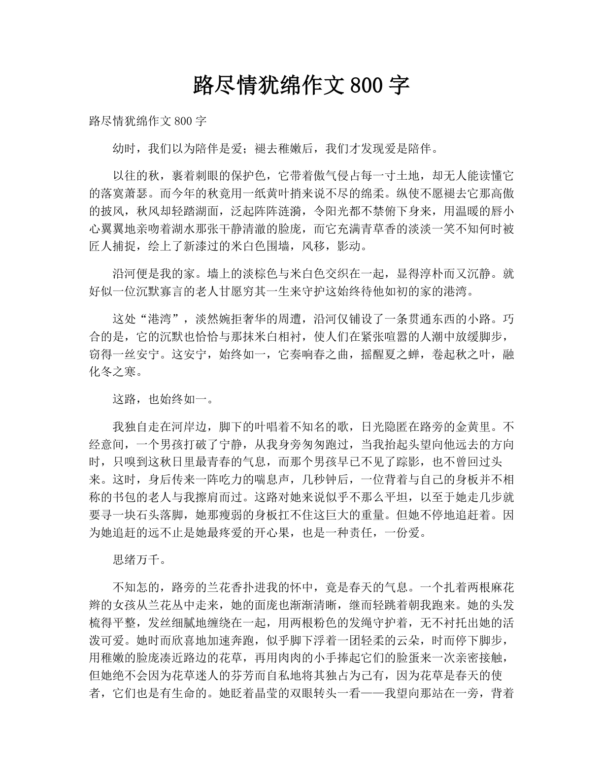 路尽情犹绵作文800字