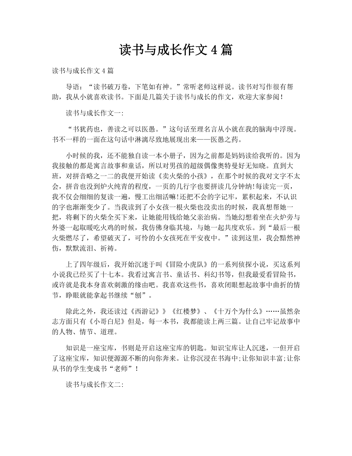 读书与成长作文4篇