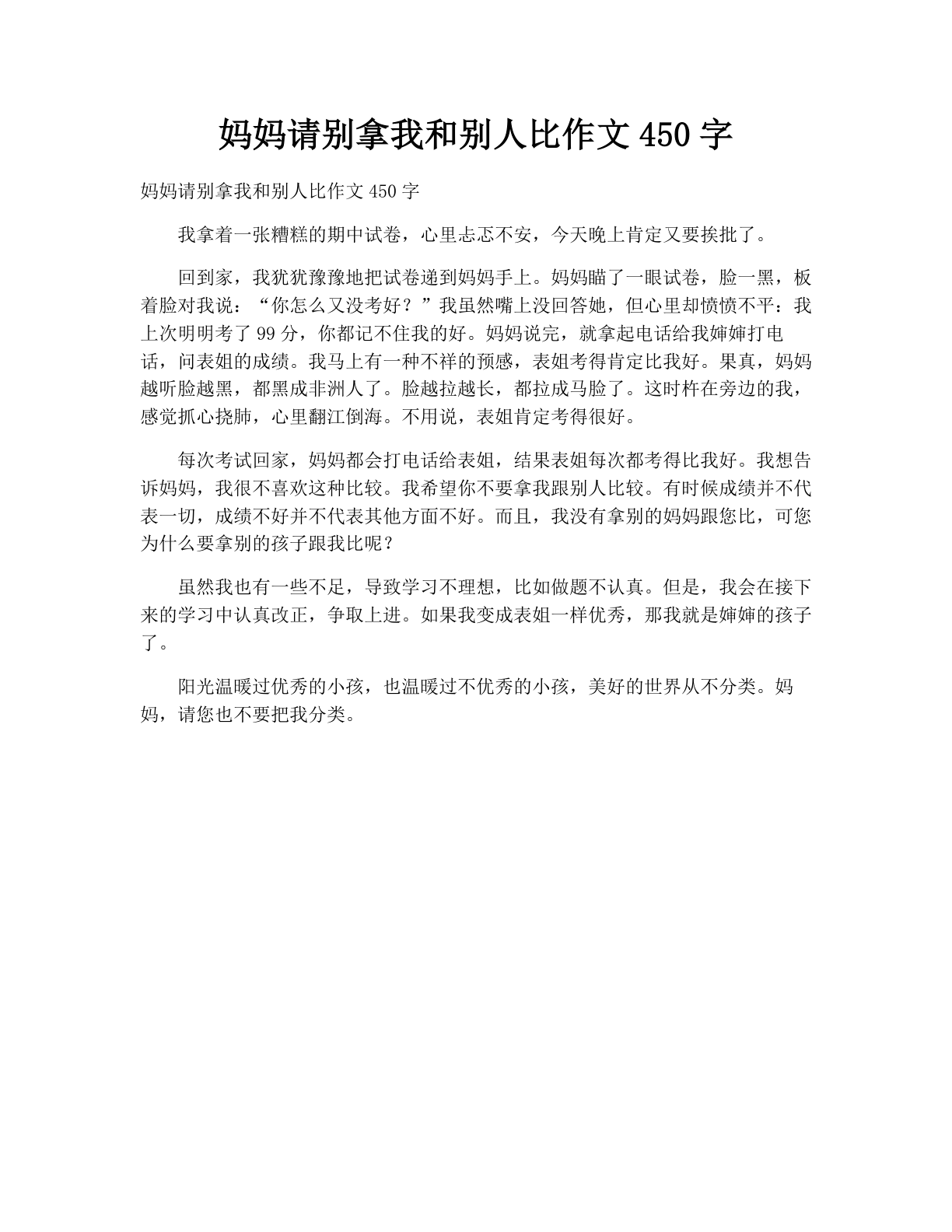 妈妈请别拿我和别人比作文450字