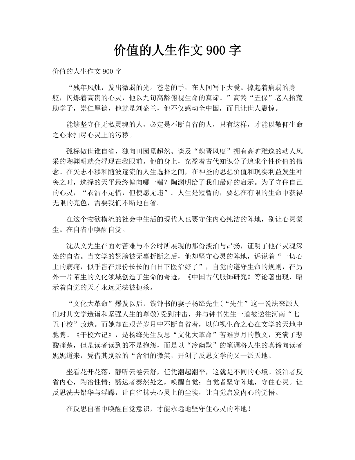 价值的人生作文900字