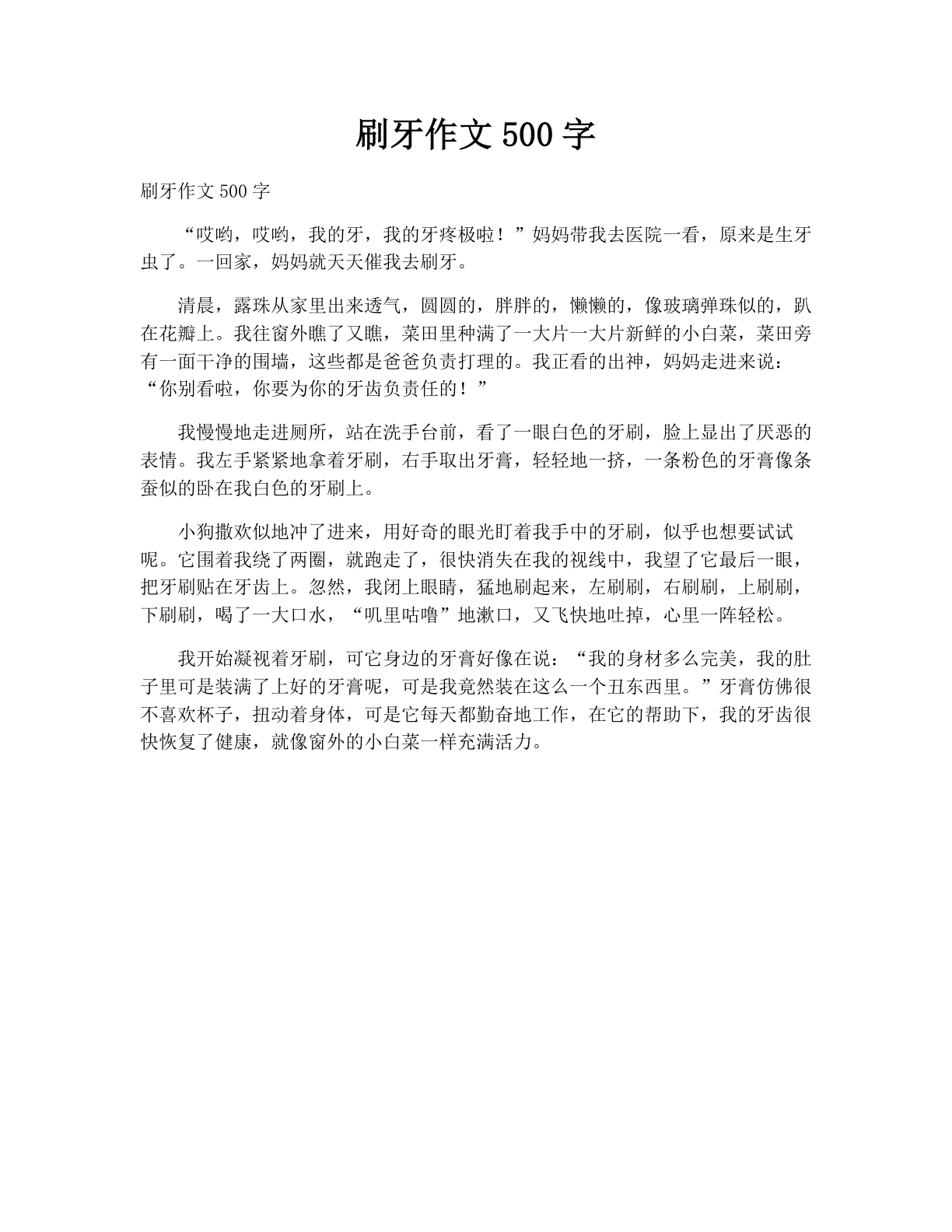 刷牙作文500字