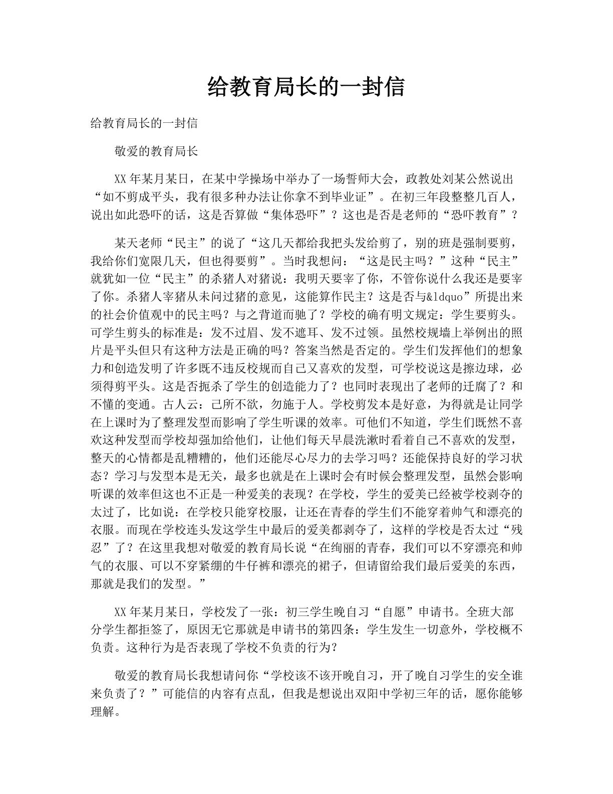 给教育局长的一封信