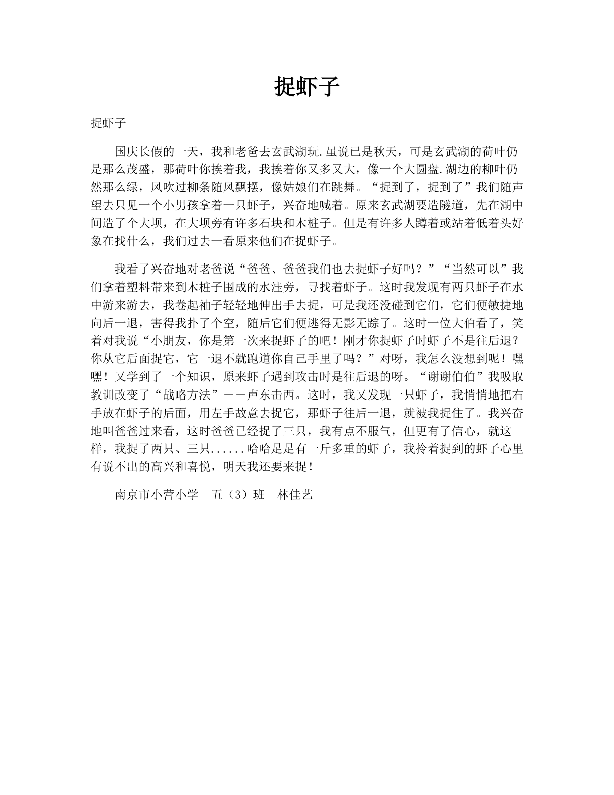 捉虾子