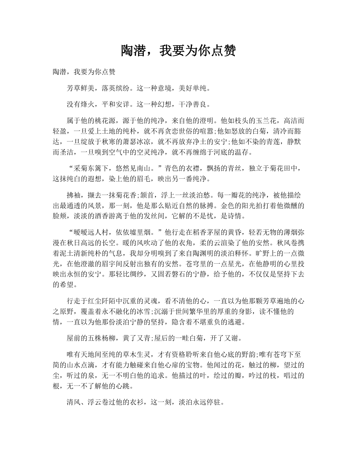 陶潜，我要为你点赞