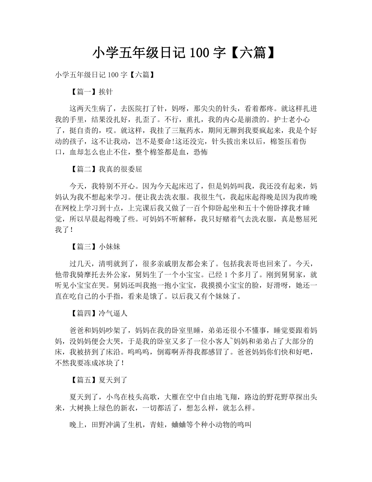 小学五年级日记100字【六篇】