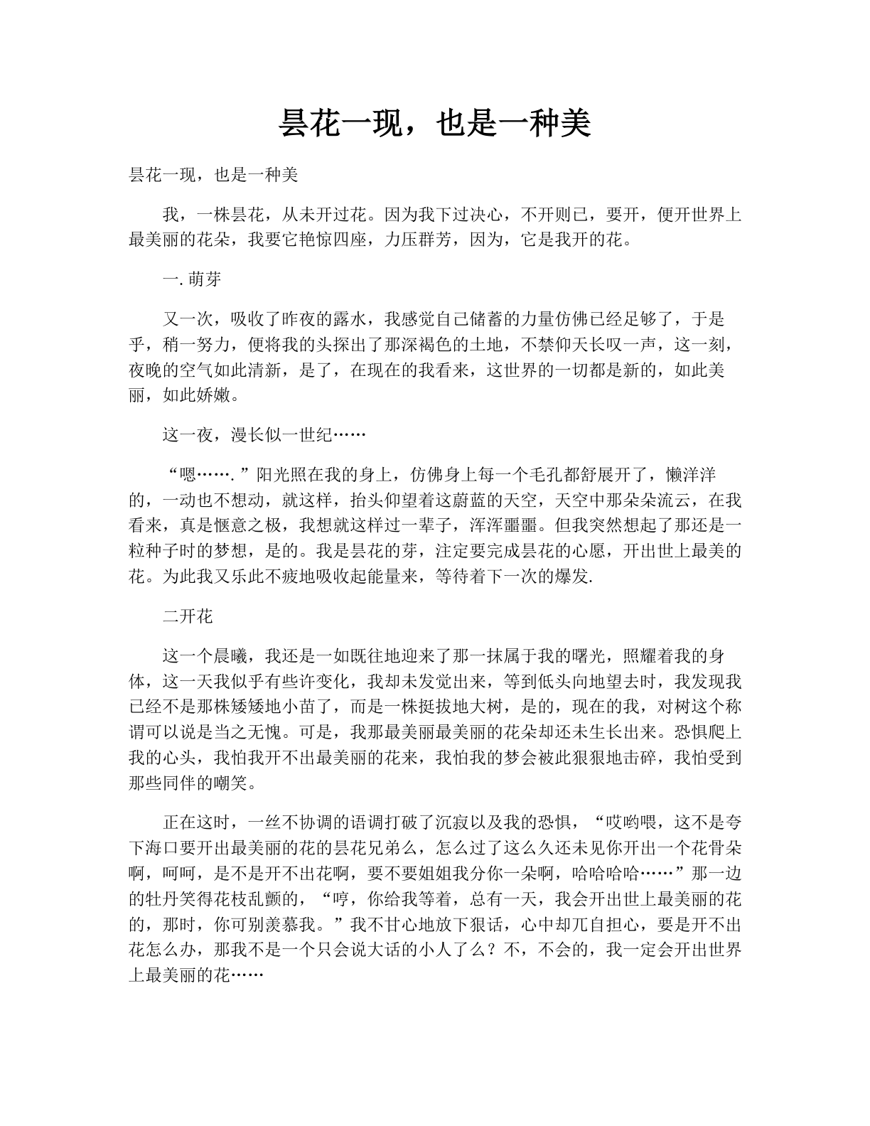 昙花一现，也是一种美