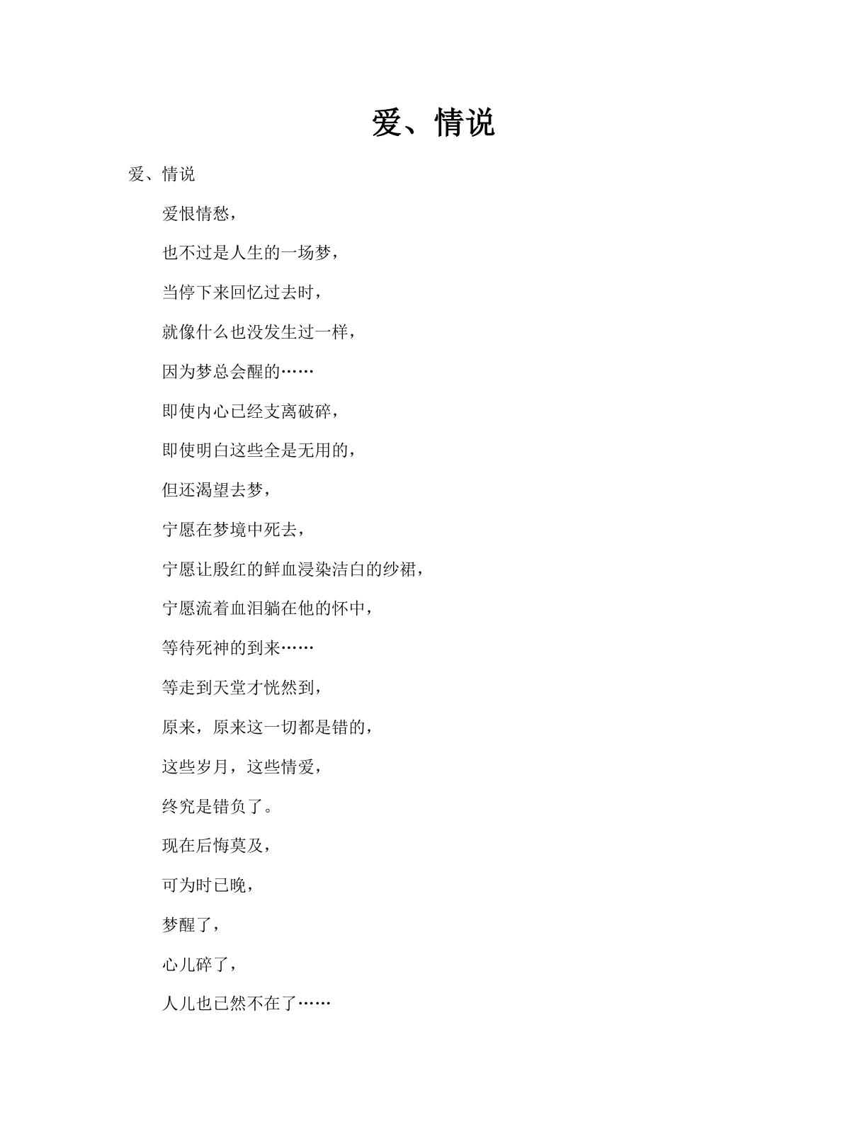 爱、情说