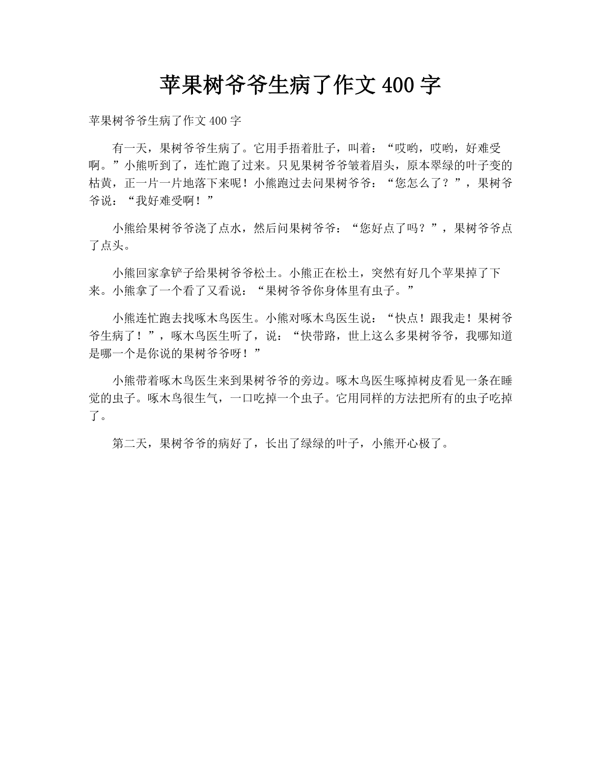 苹果树爷爷生病了作文400字