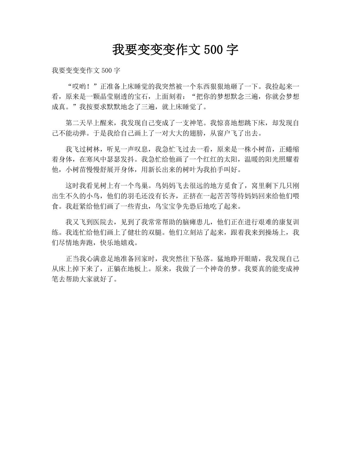 我要变变变作文500字