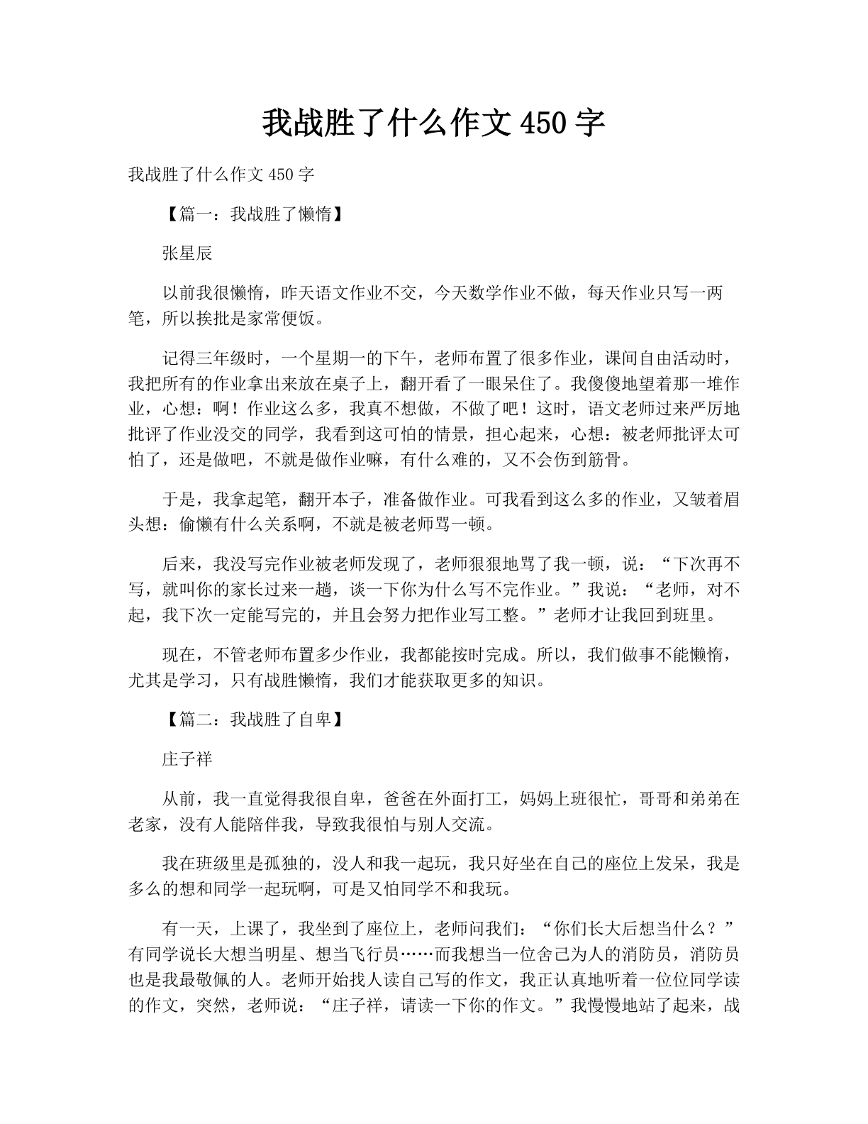 我战胜了什么作文450字