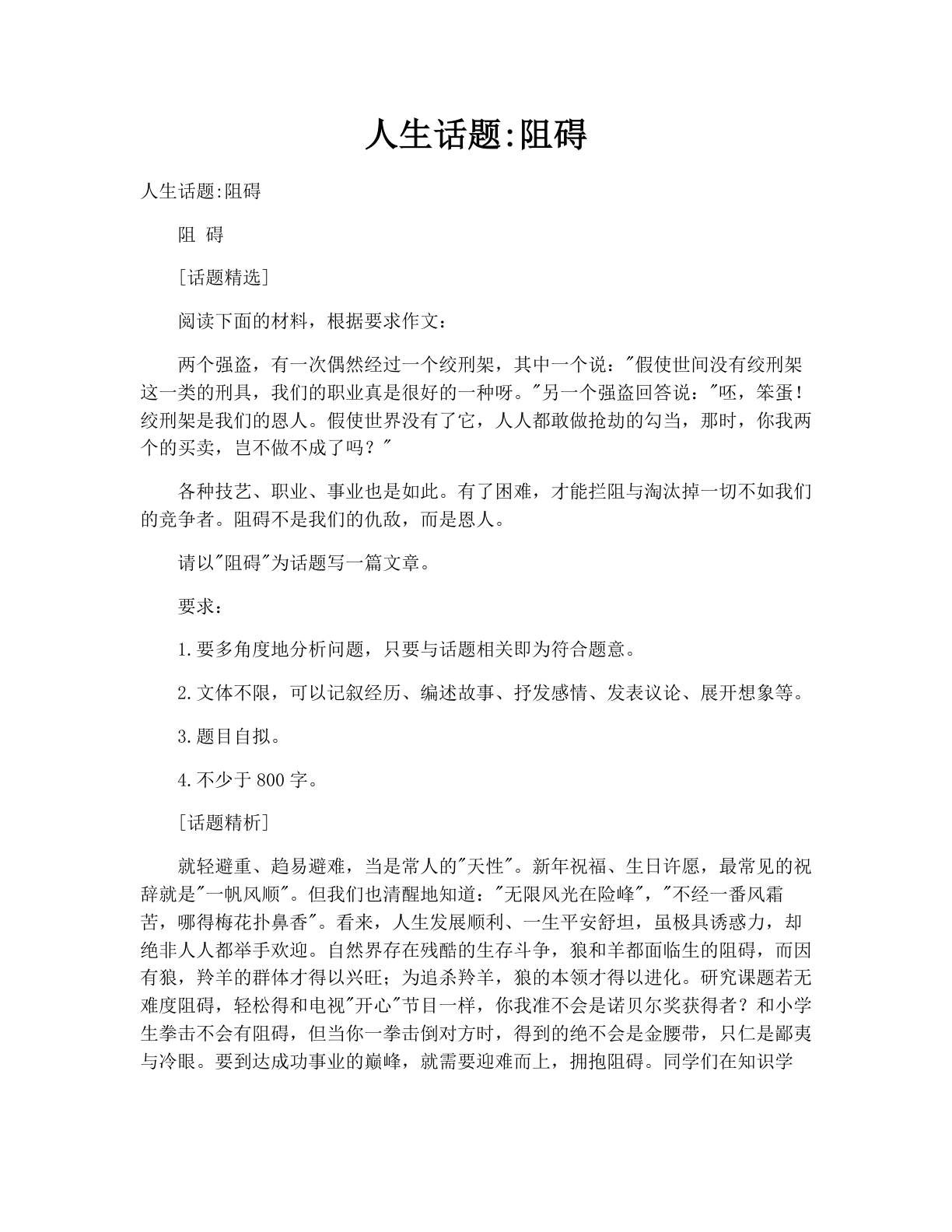 人生话题:阻碍