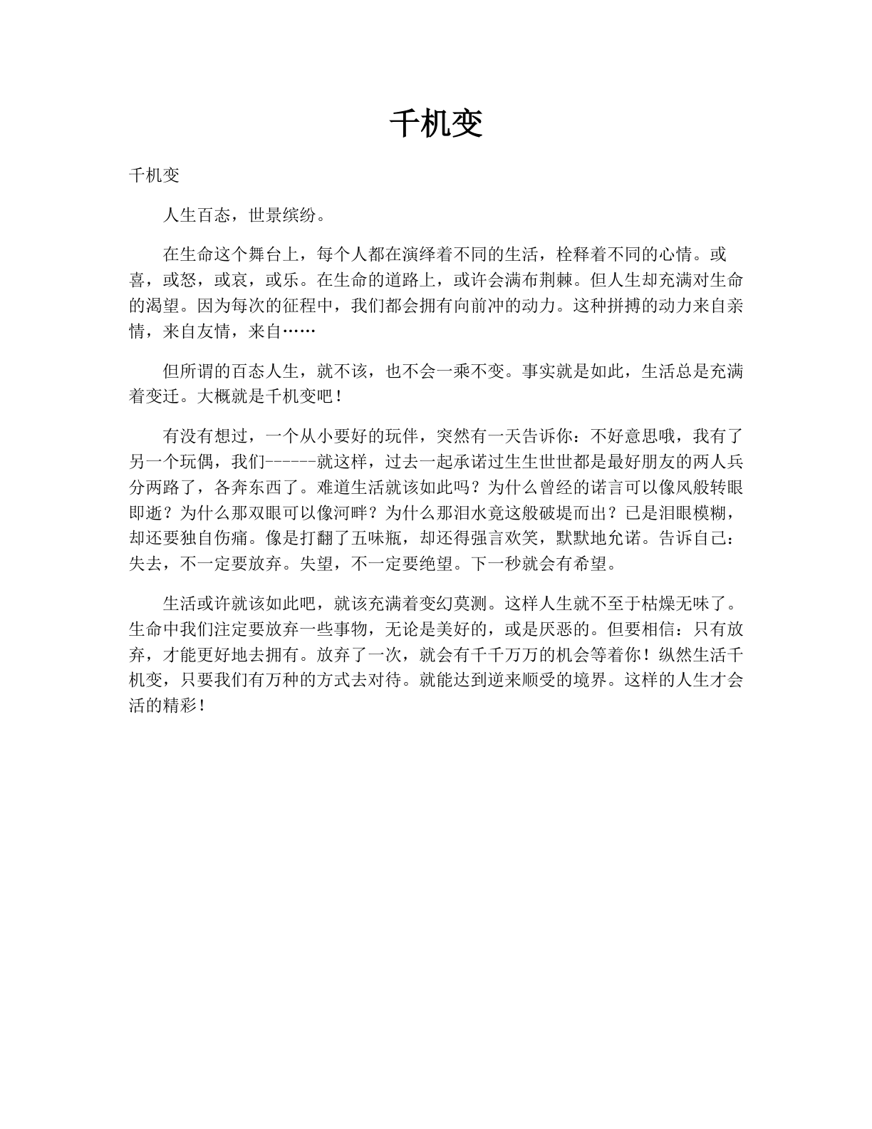 千机变