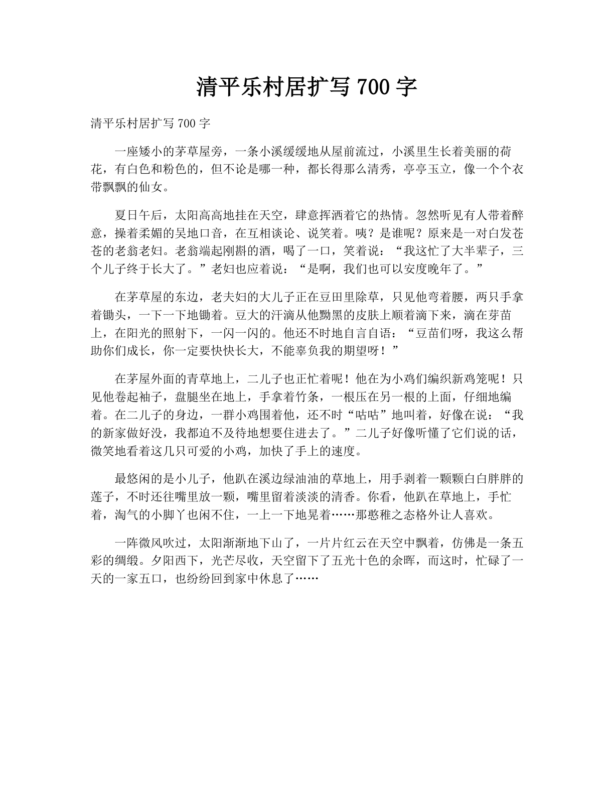 清平乐村居扩写700字