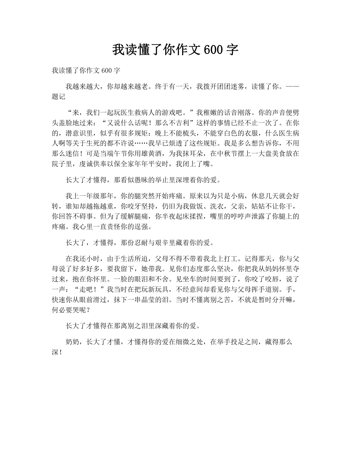 我读懂了你作文600字
