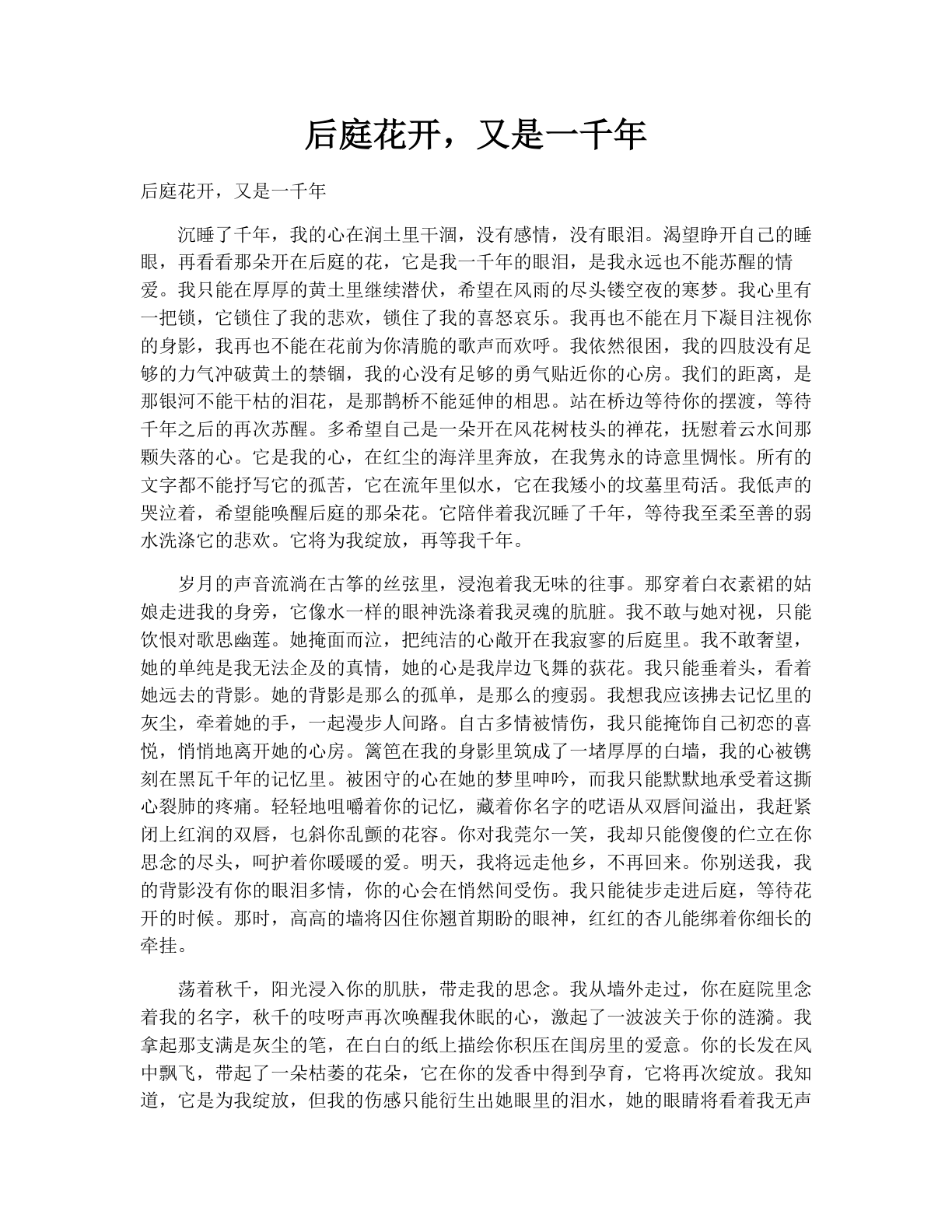后庭花开，又是一千年