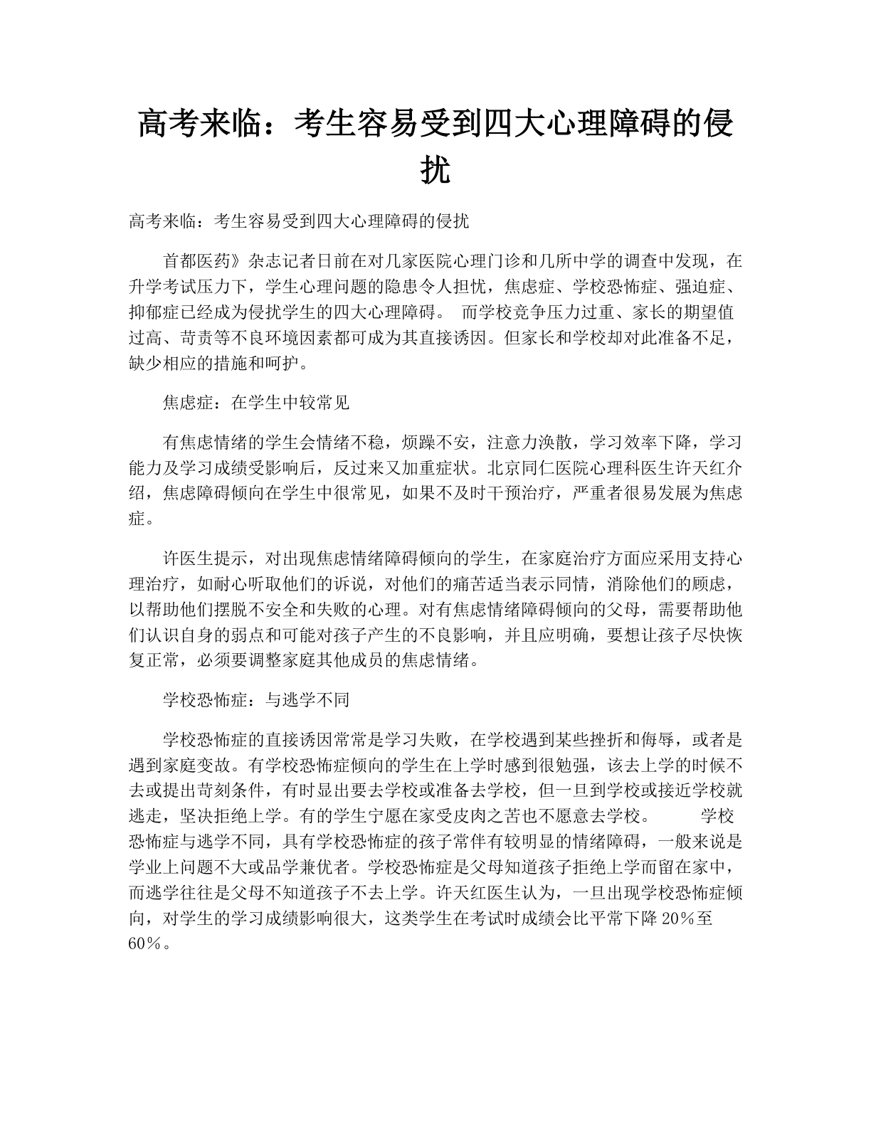 高考来临：考生容易受到四大心理障碍的侵扰