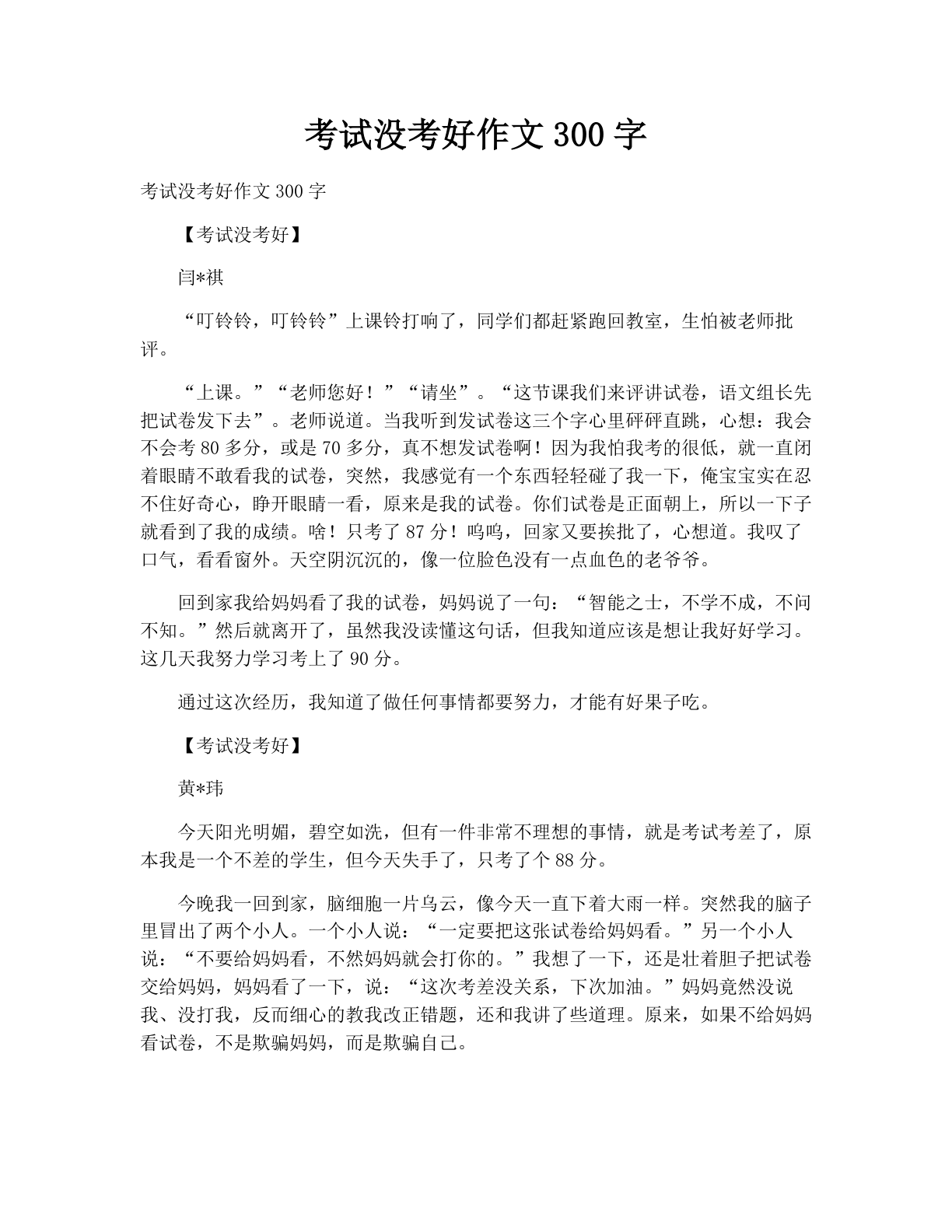考试没考好作文300字