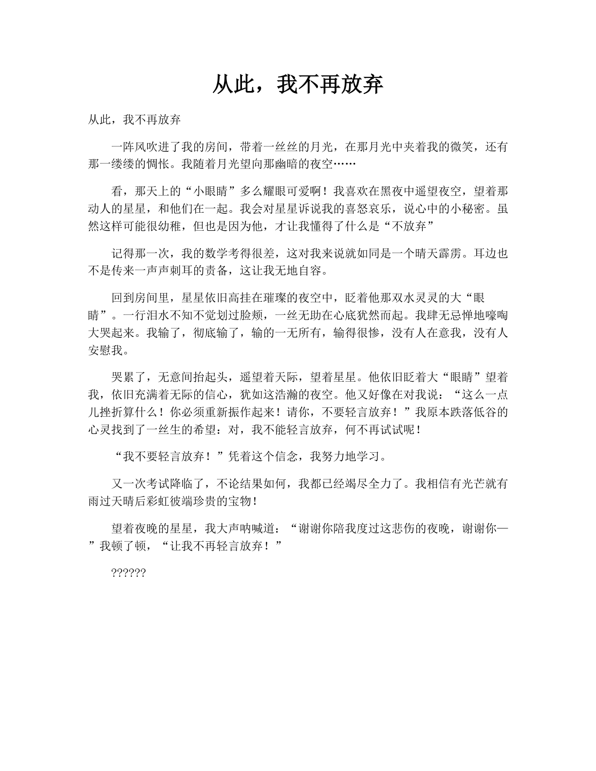 从此，我不再放弃