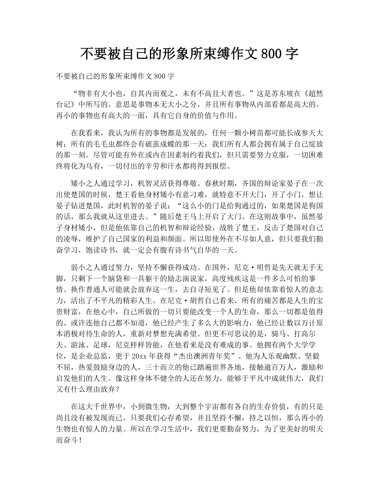 不要被自己的形象所束缚作文800字