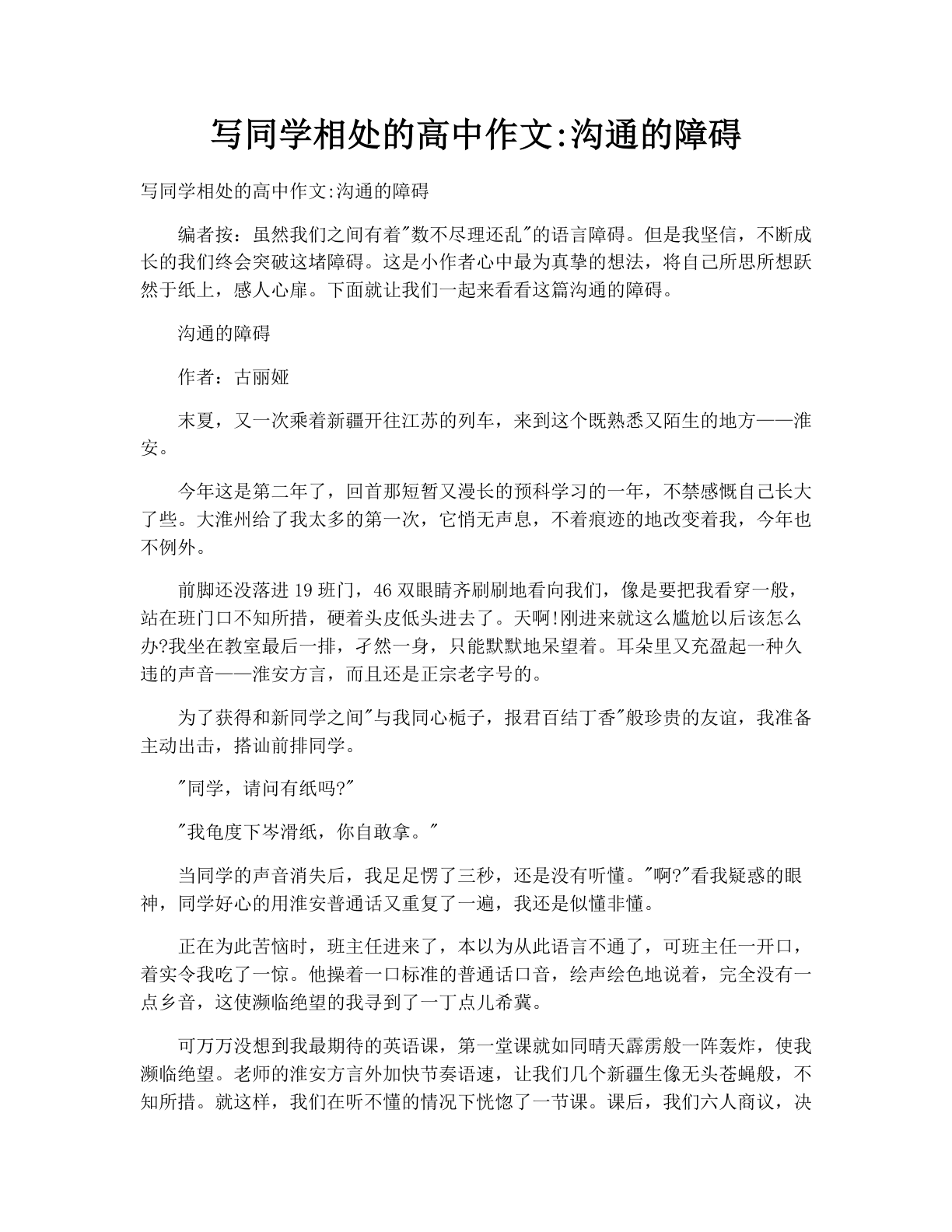 写同学相处的高中作文:沟通的障碍