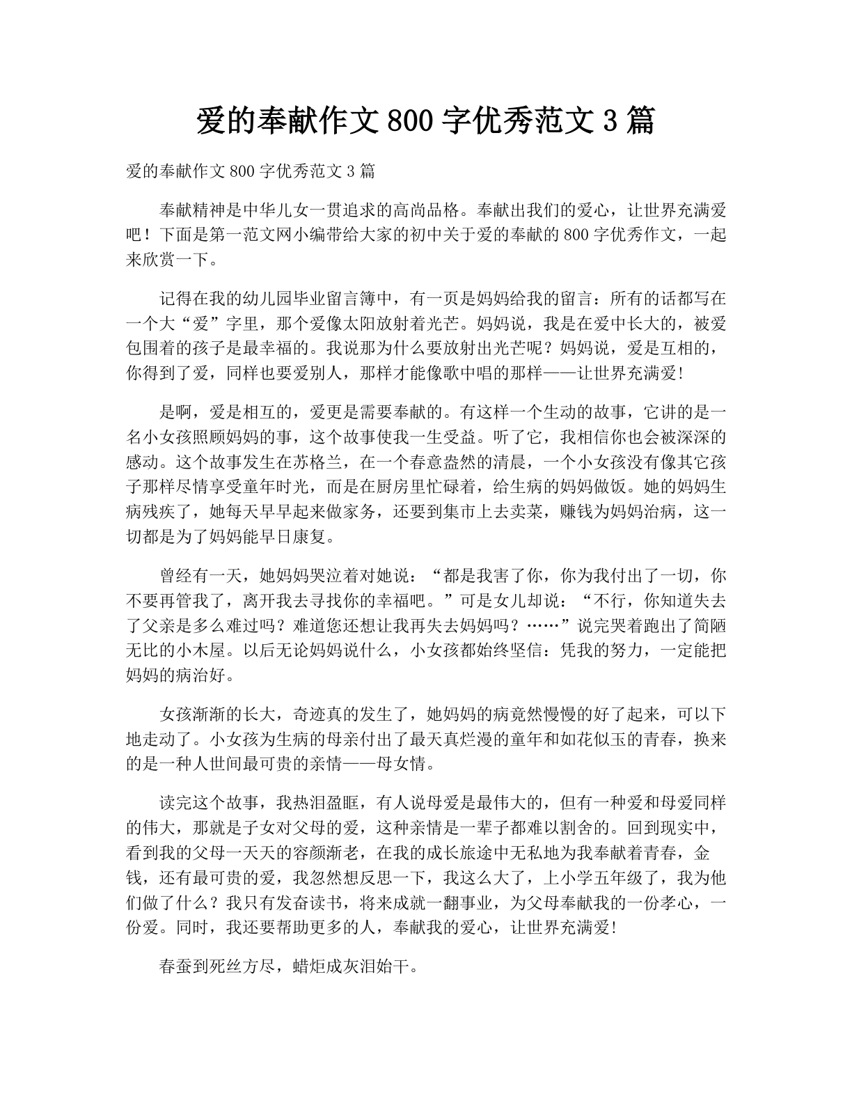 爱的奉献作文800字优秀范文3篇